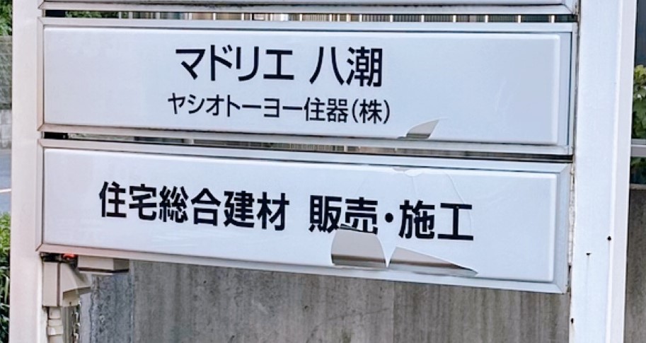 ヤシオトーヨー住器の看板をリニューアルしました！　事務所｜八潮市｜埼玉県｜の施工事例詳細写真1