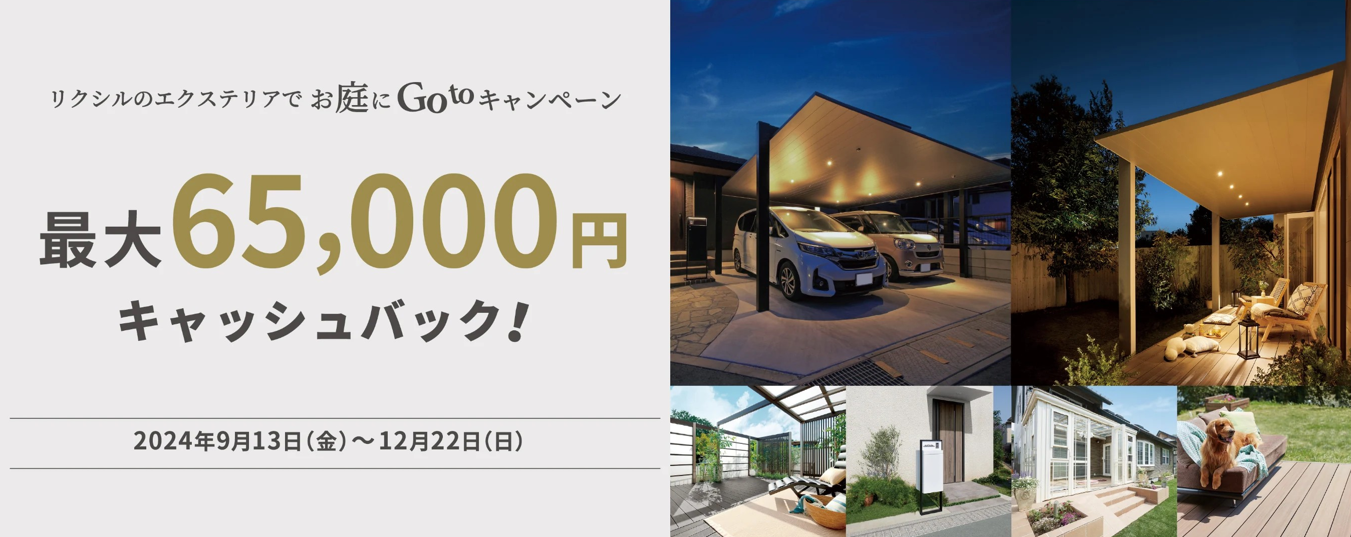 《お庭にGotoキャンペーン》やってます！　 期間◆2024年9月13(金)～12月22日(日) ヤシオトーヨー住器のイベントキャンペーン 写真1