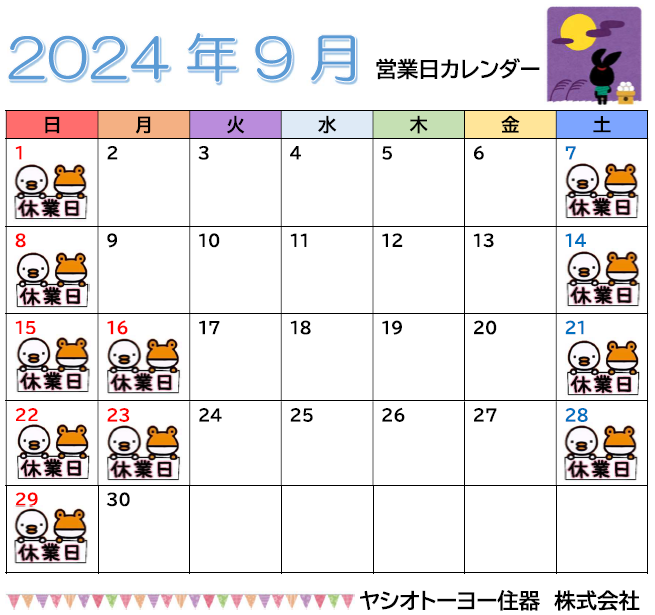 9月　営業日のお知らせ ヤシオトーヨー住器のイベントキャンペーン 写真1