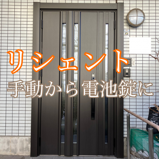 ヤシオトーヨー住器の【リシェント】手動から電池錠に。│東京都│足立区│リフォーム│ドア交換│補助金│施工事例写真1