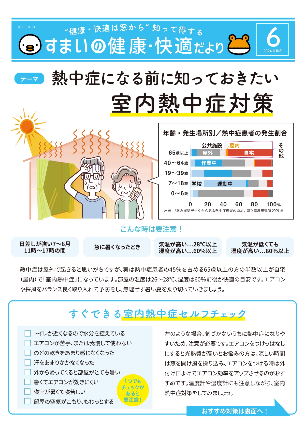 室内熱中症にご注意を！ マド専門店 KATOのブログ 写真1