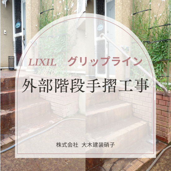 大木建装硝子の手すり設置で安心安全快適に☝💞施工事例写真1