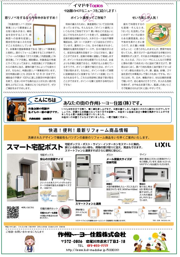 さくしゅうかわら版　9月号 作州トーヨー住器のブログ 写真2