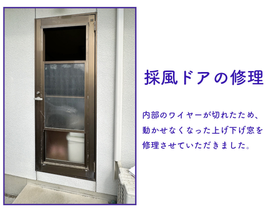 タンノサッシの上げ下げ窓が動かせなくなった採風ドア勝手口の修理（いわき市）施工事例写真1