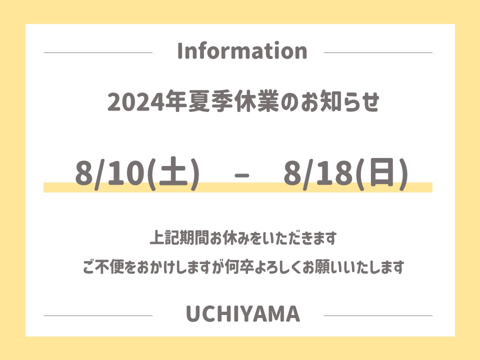 夏季休業のお知らせ ウチヤマのブログ 写真1