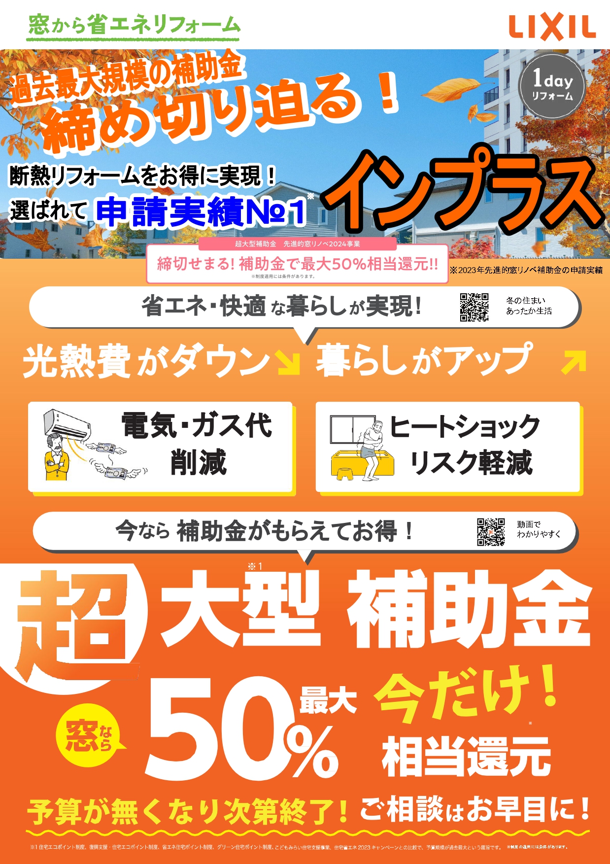 まだ間に合う!? 過去最大規模補助金締め切り迫る! 小野寺トーヨー住器のブログ 写真1