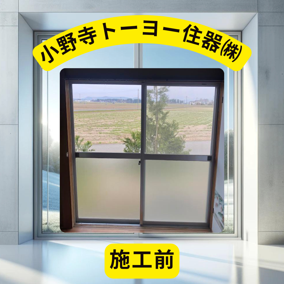 小野寺トーヨー住器の内窓インプラスをお求めですか？その選択、間違いなしです！の施工前の写真1