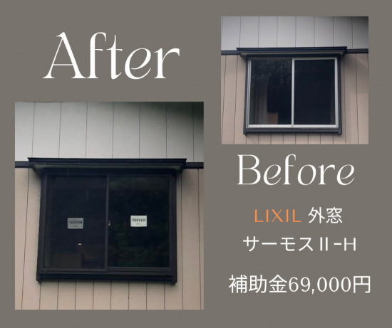 小野寺トーヨー住器の🏡✨LIXILの外窓【サーモスⅡ-H】で快適な住まいを実現✨🏡施工事例写真1