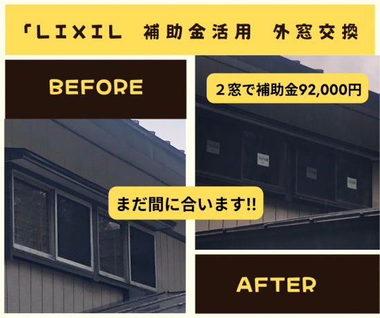 小野寺トーヨー住器のLIXILのサーモスⅡ-Hで快適な住まいを実現。補助金もまだ間に合う!!施工事例写真1