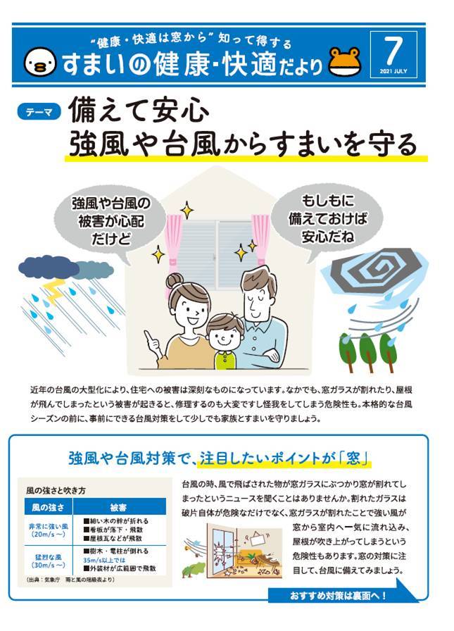 【7月号】すまいの健康・快適だより 弓浜建材のイベントキャンペーン 写真1