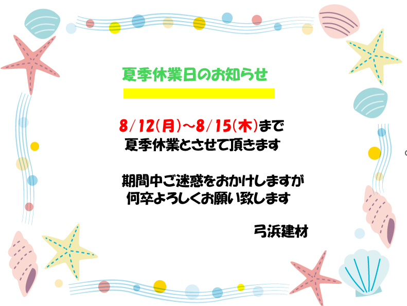 夏季休業のお知らせ 弓浜建材のブログ 写真1