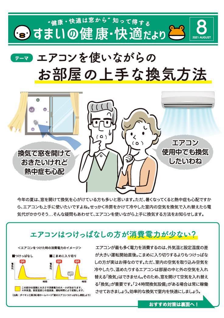 【8月号】すまいの健康・快適だより 弓浜建材のイベントキャンペーン 写真1