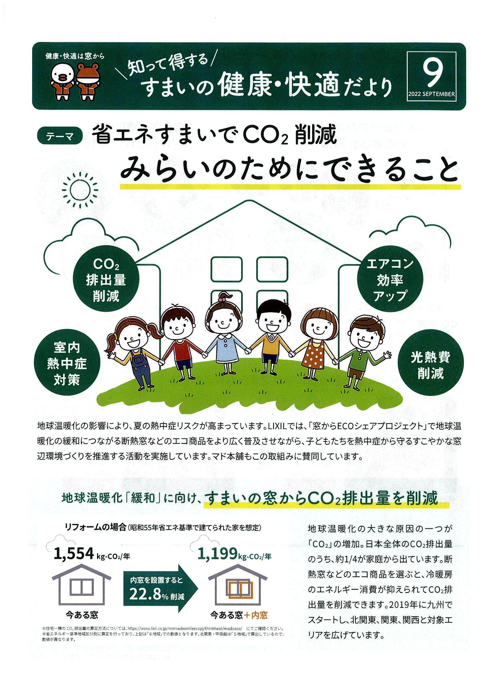 すまいの健康・快適だより2022年9月号 弓浜建材のブログ 写真1