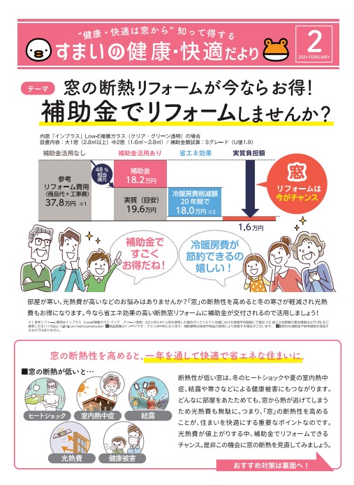 【2024年2月号】住まいの健康・快適だより 弓浜建材のイベントキャンペーン 写真1