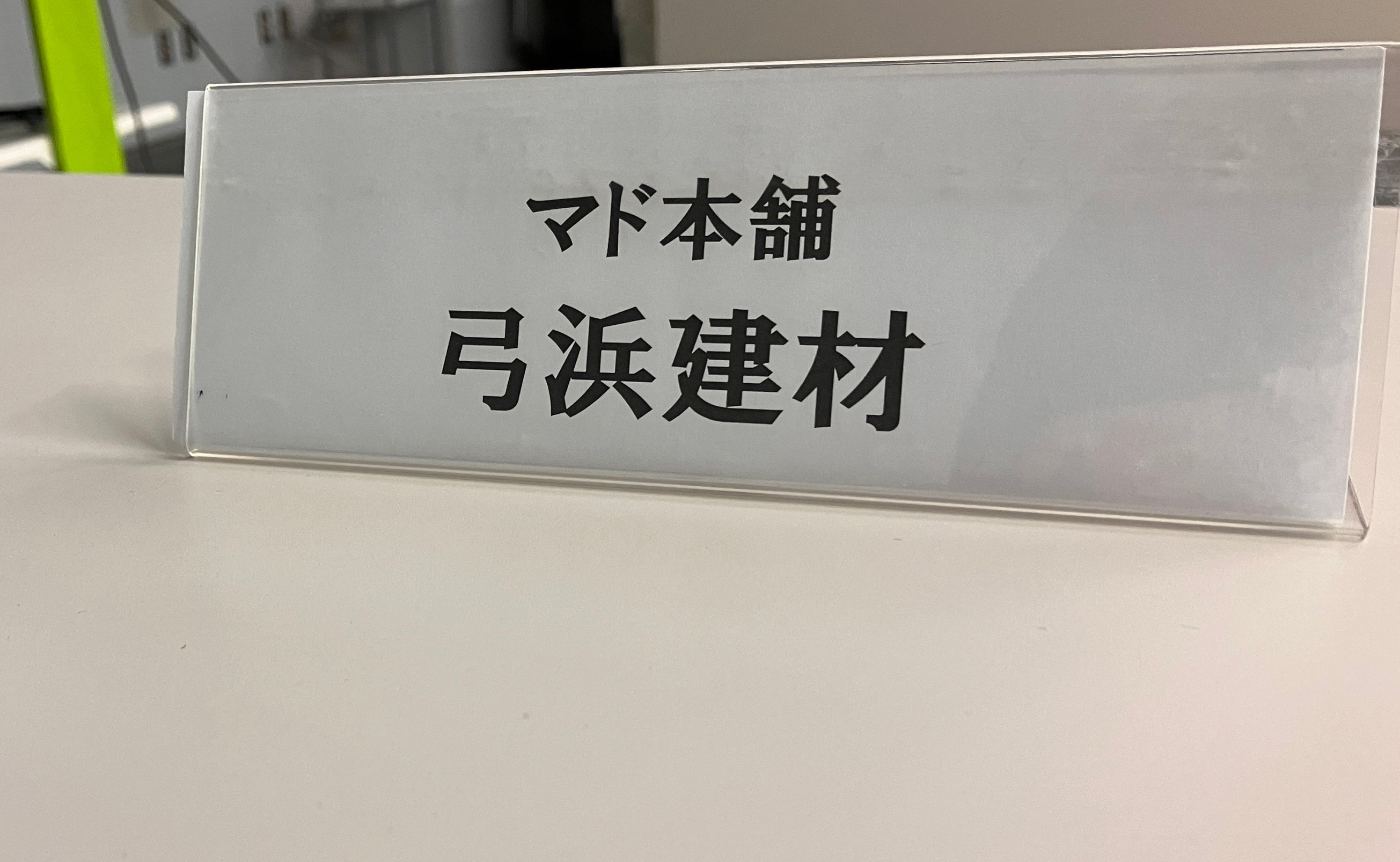 マド本舗研修会 弓浜建材のブログ 写真1