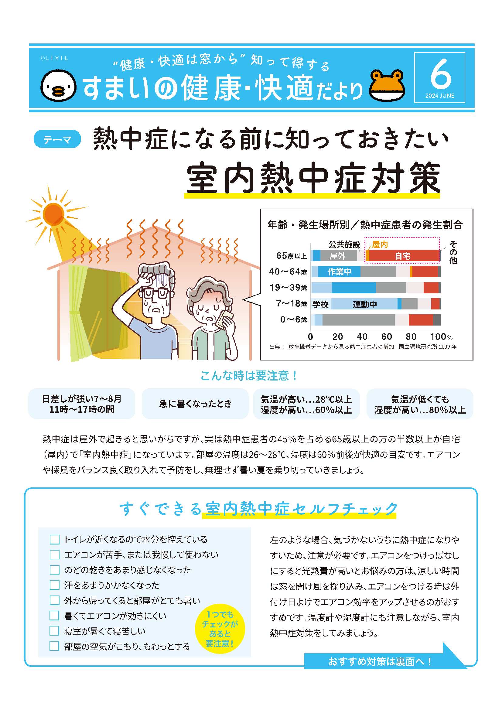 熱中症になる前に知っておきたい　室内熱中症対策 永光トーヨー住器のブログ 写真1