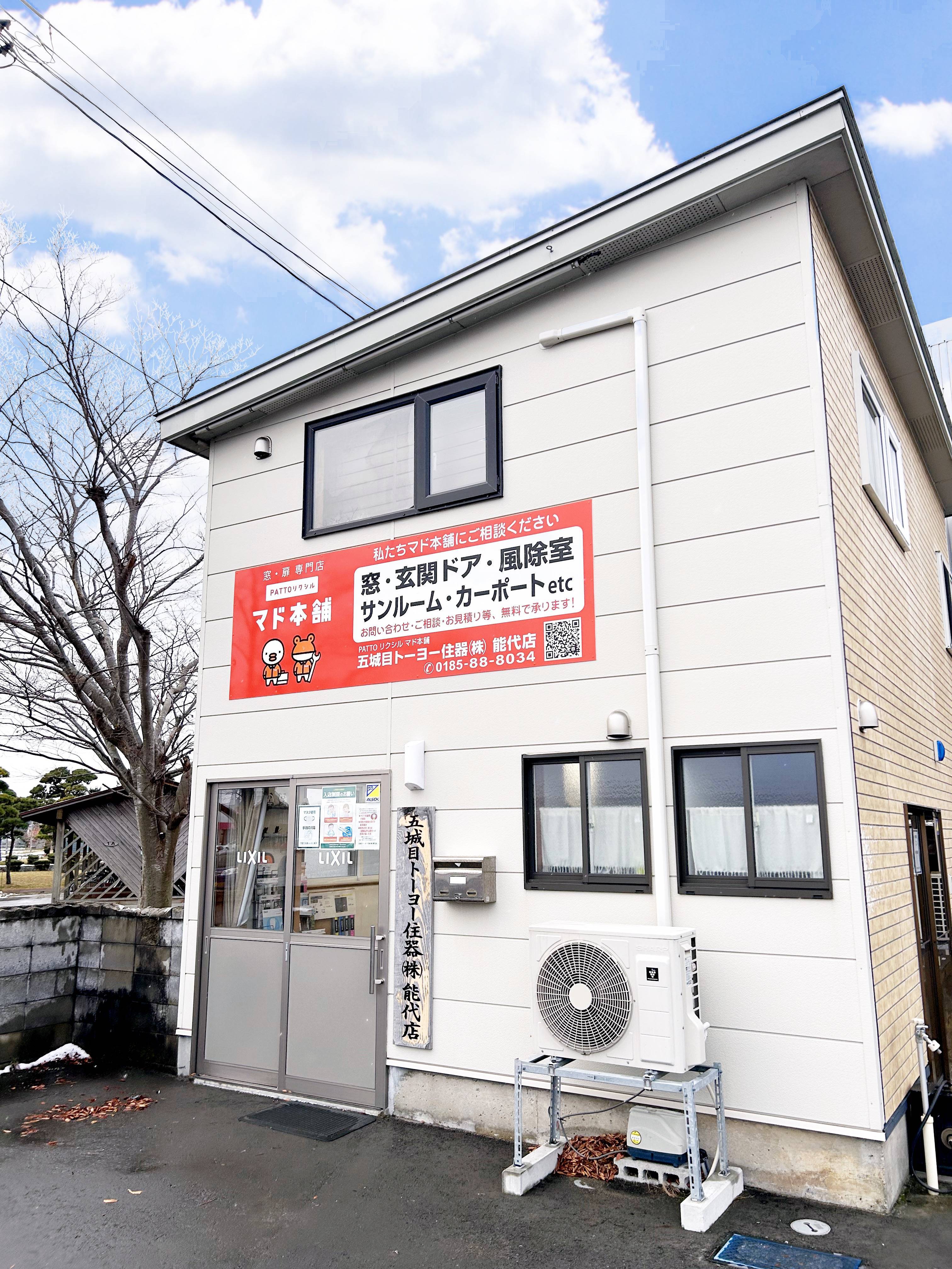 ☆☆☆看板設置しました☆☆☆ 五城目トーヨー住器 能代店のブログ 写真1