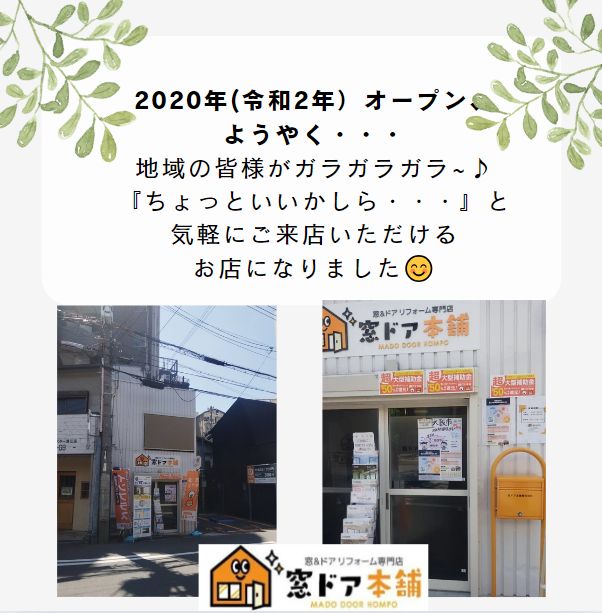 地域密着のサッシ屋さんへと、皆様から少しづつ育てて頂いております。 窓ドア京橋駅前店のブログ 写真2