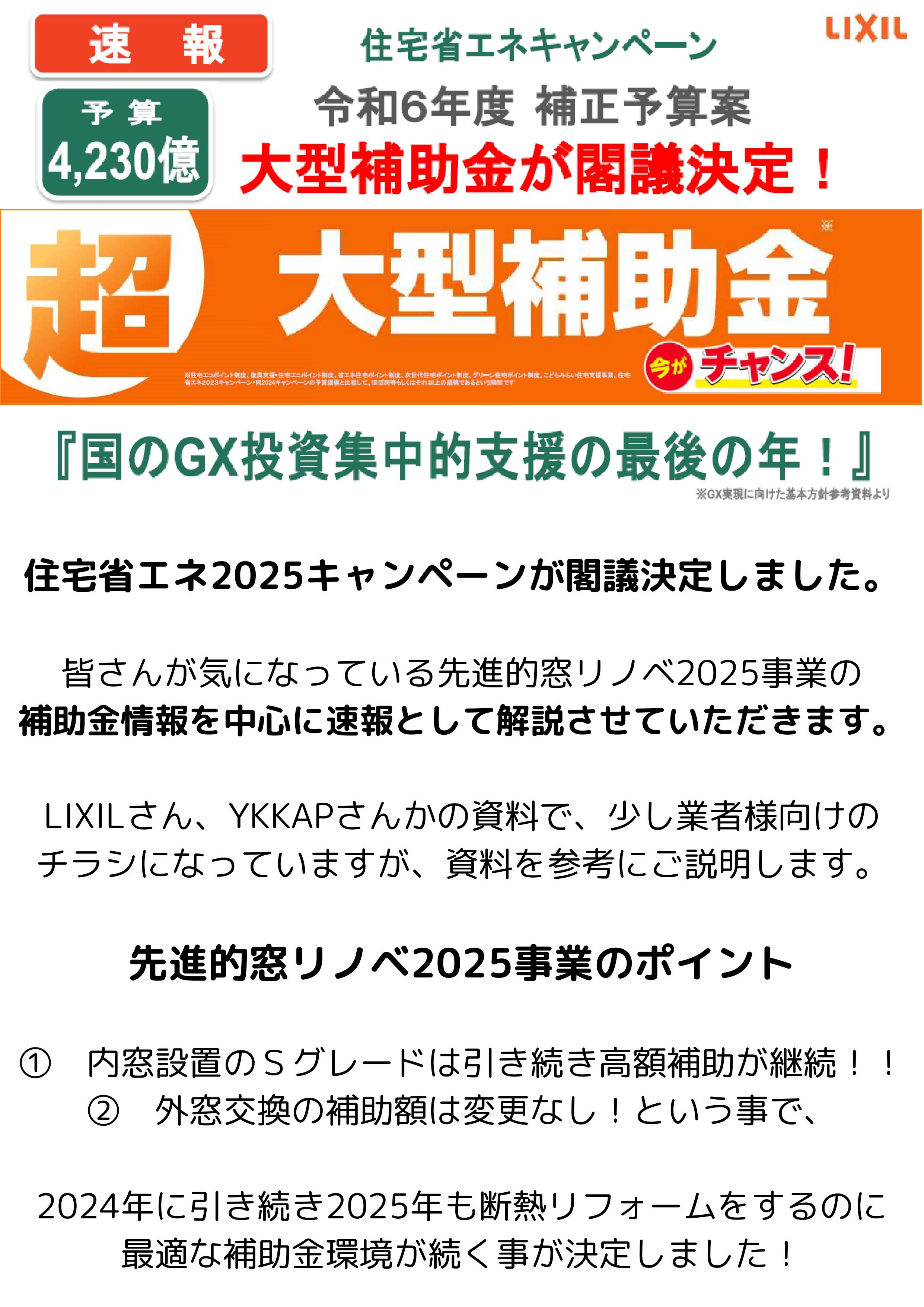 2025補助金　速報　予算　閣議決定　令和7年　リフォーム　内窓　二重窓　大型補助金が閣議決定　補助金 断熱 窓ドア京橋駅前店のイベントキャンペーン 写真1