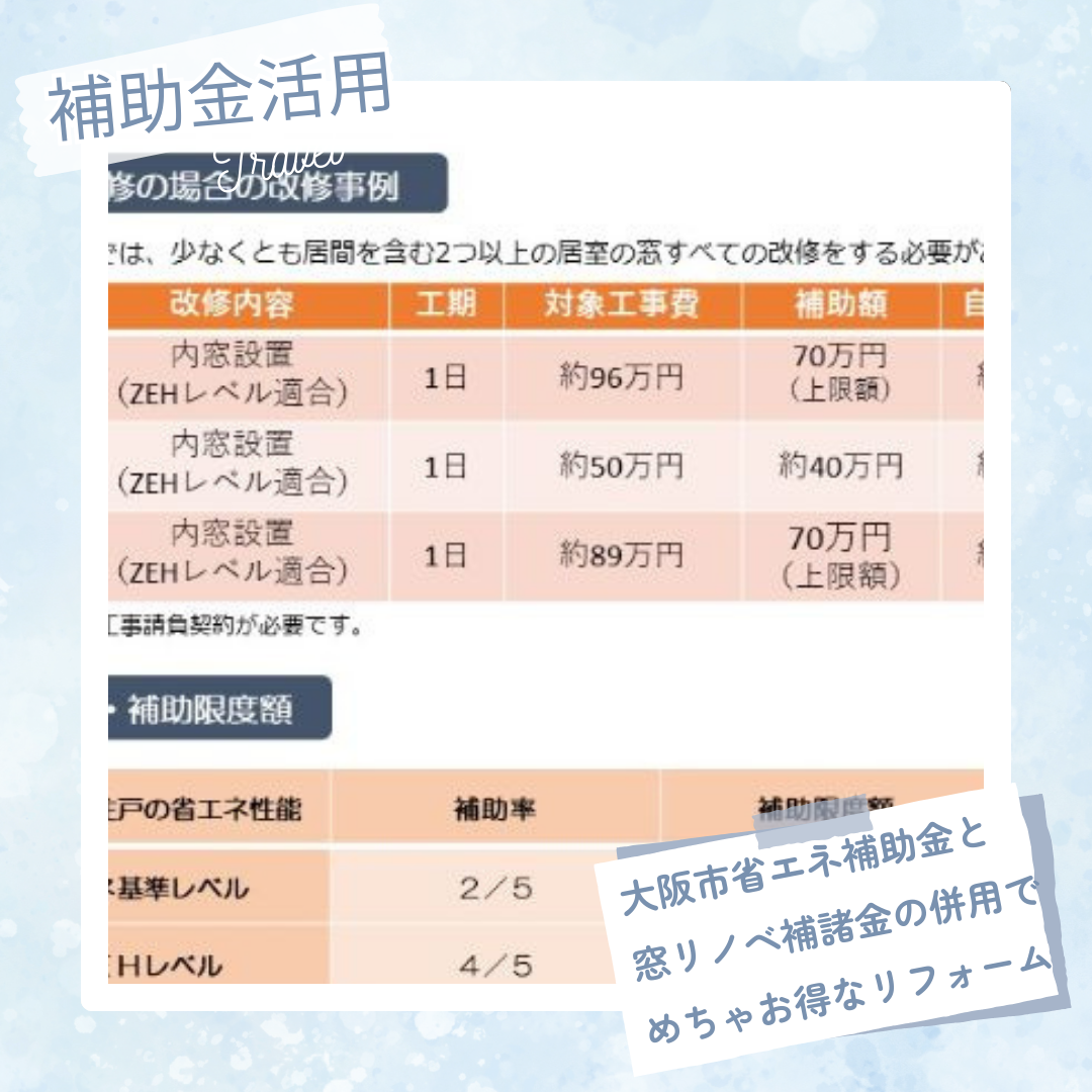 大阪市省エネ補助金と窓リノベ補助金　併用申請　可能です！ 窓ドア京橋駅前店のブログ 写真1