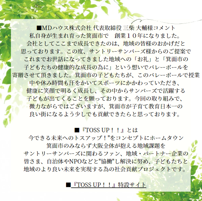 窓ドア本舗の姉妹会社　ＭＤハウス株式会社がバレーボールチーム　サントリーサンバーズのＨＰに紹介されました！ 窓ドア京橋駅前店のブログ 写真4