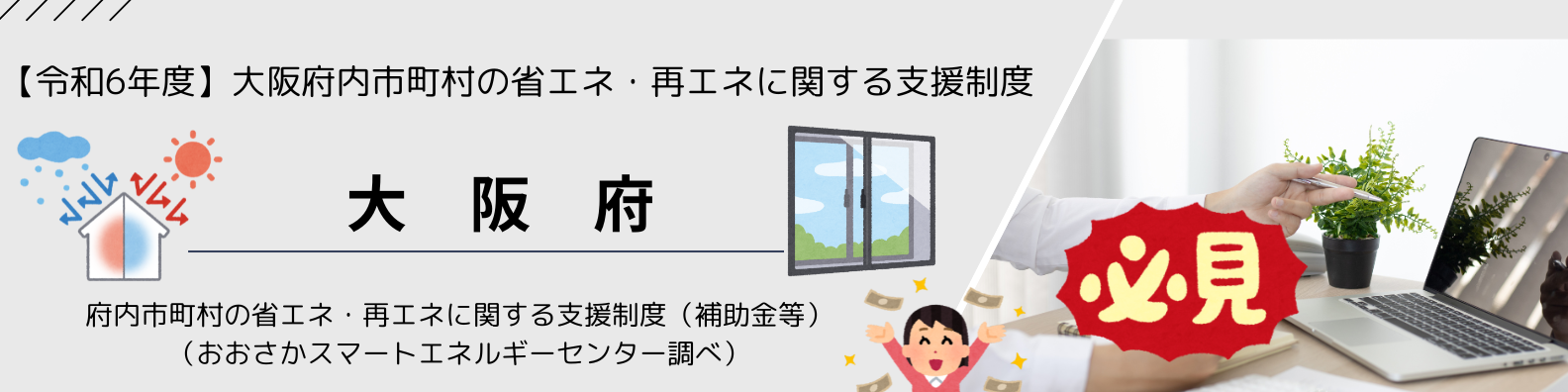 速報！　令和6年度　大阪府　市町村　省エネ　再エネ　支援制度　補助金　おおさかスマートエネルギーセンター 窓ドア京橋駅前店のイベントキャンペーン 写真1