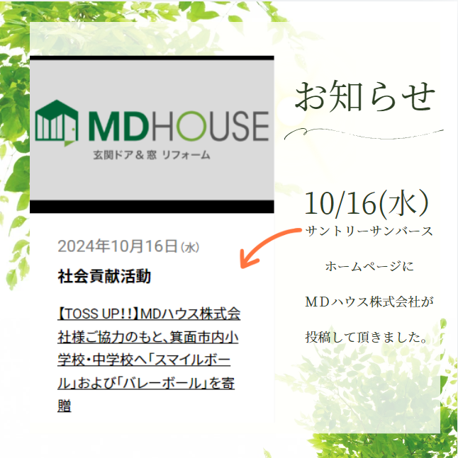 窓ドア本舗の姉妹会社　ＭＤハウス株式会社がバレーボールチーム　サントリーサンバーズのＨＰに紹介されました！ 窓ドア京橋駅前店のブログ 写真1