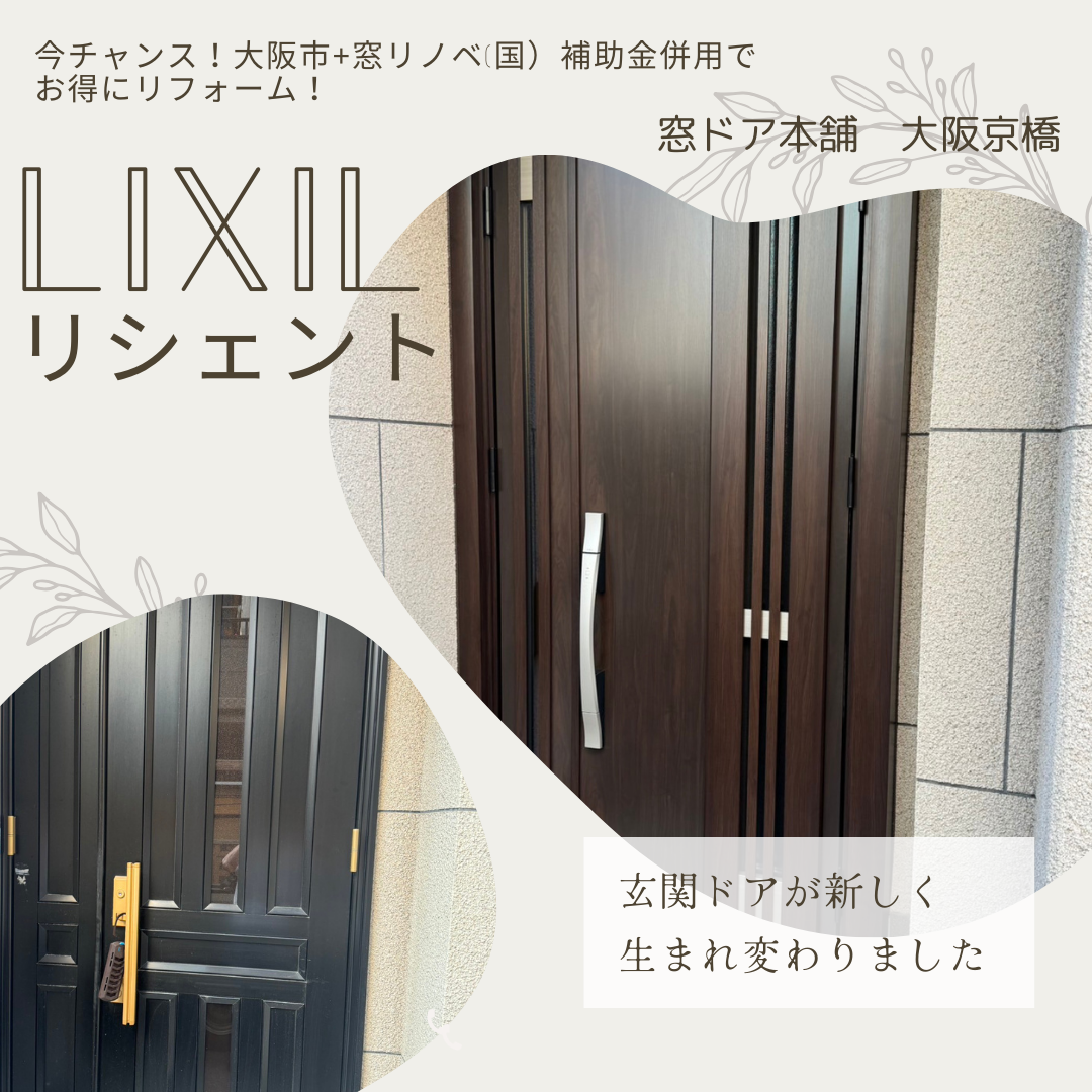 大阪市省エネ補助金と窓リノベ補助金　併用申請　可能です！ 窓ドア京橋駅前店のブログ 写真2