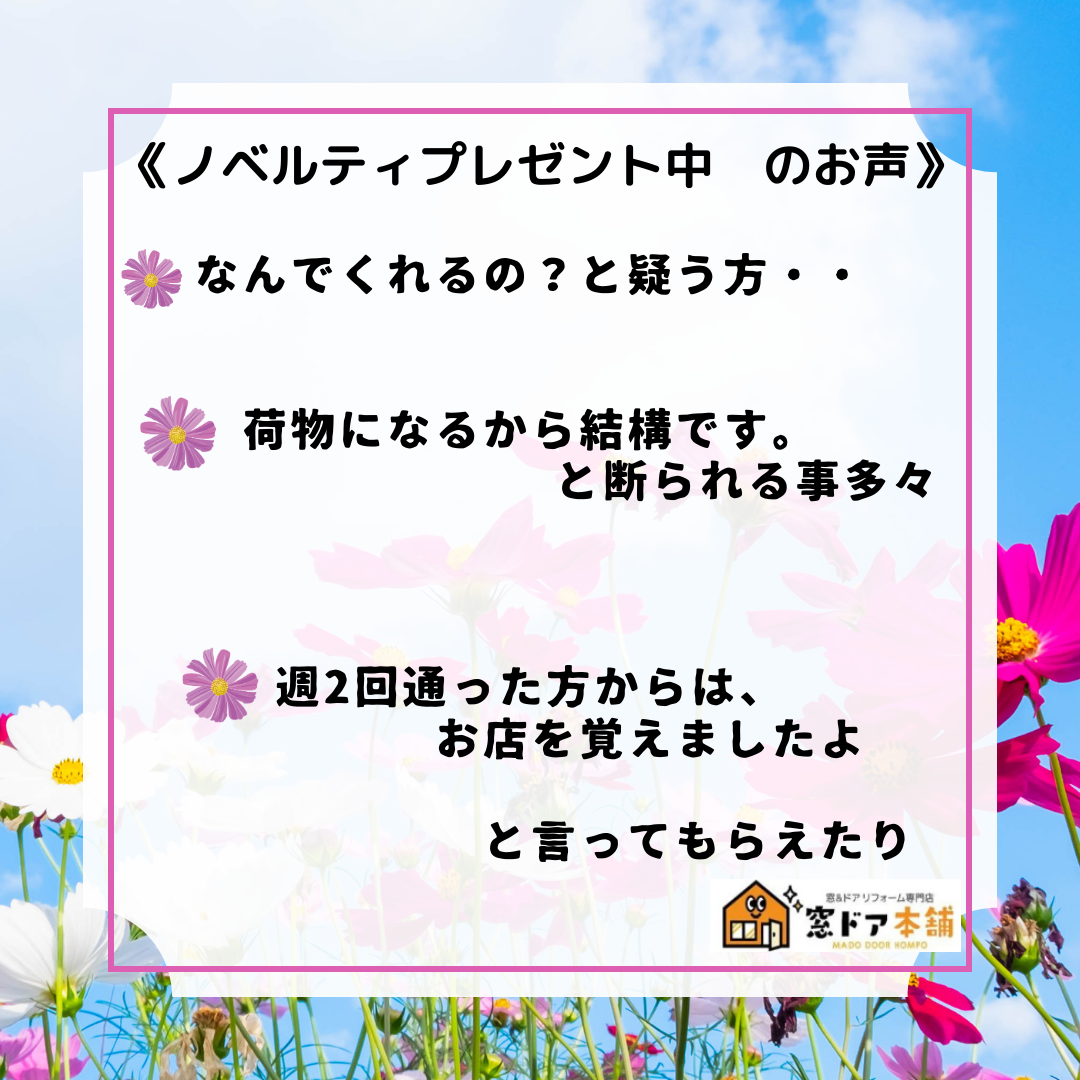 窓ドア本舗　店頭　ノベリティプレゼントキャンペーン終了。 窓ドア京橋駅前店のイベントキャンペーン 写真1