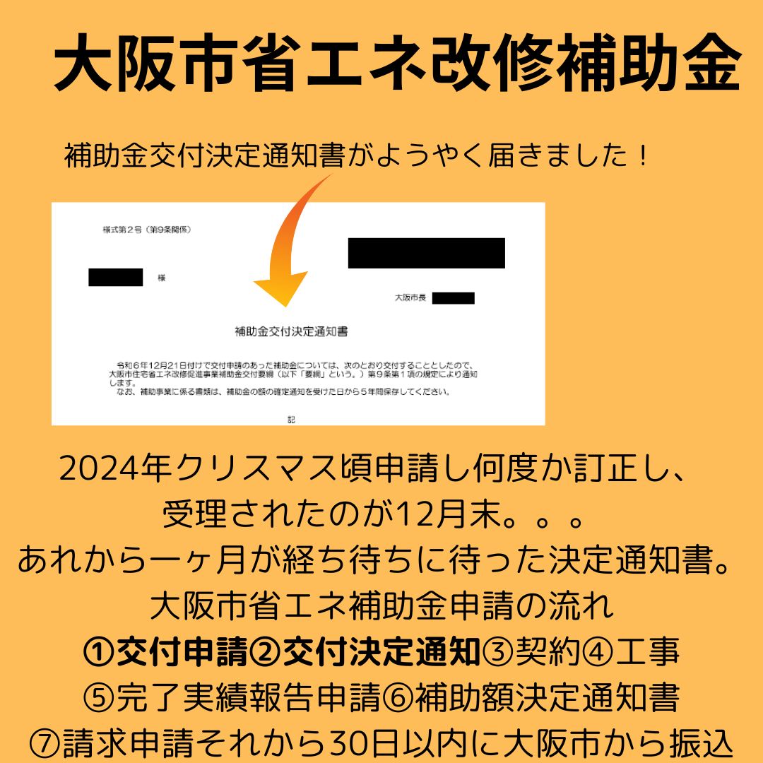 補助金使って　マンション用マドリモで外窓交換！　補助金交付決定通知書が届きました！ 窓ドア京橋駅前店のブログ 写真1