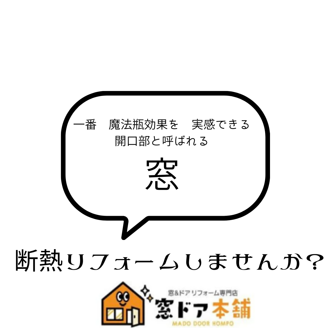 省エネ基準適合　義務化　　はじまります　増えゆく断熱窓・・・ 窓ドア京橋駅前店のブログ 写真10