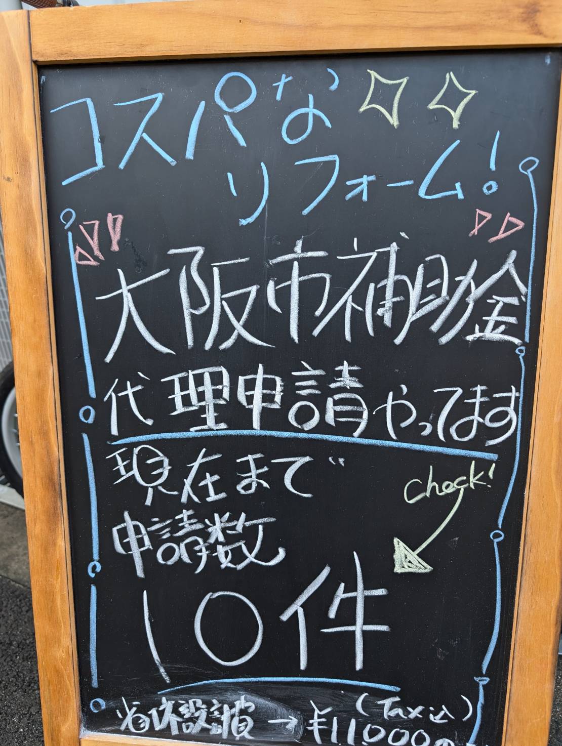 大阪市省エネ補助金　代理申請　コスパ　80％ 窓ドア京橋駅前店のブログ 写真1