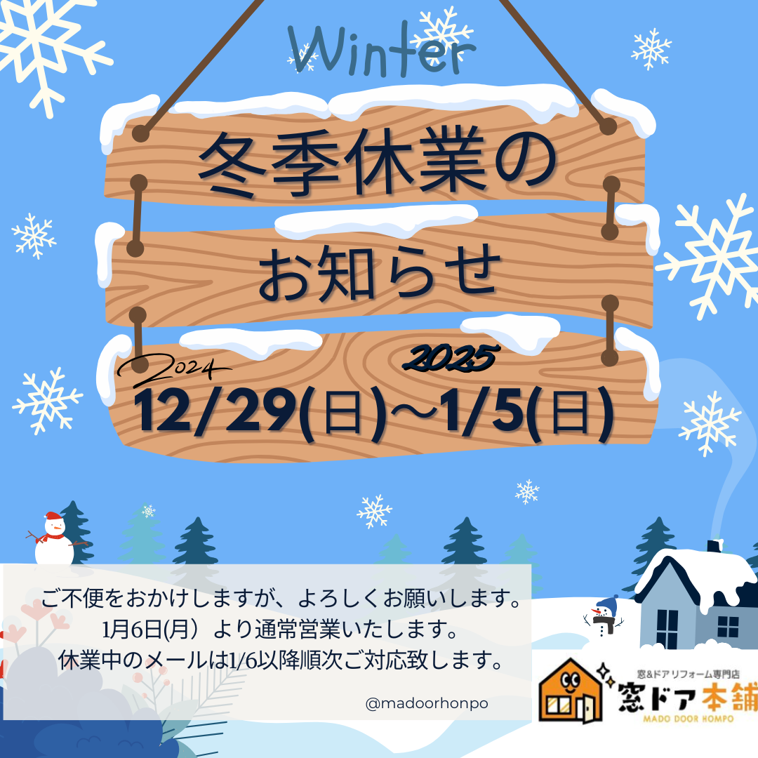 冬季休業日のお知らせ　休業　冬休み　平常営業　断熱　リフォーム　マド　窓ドア　寒い 窓ドア京橋駅前店のイベントキャンペーン 写真1