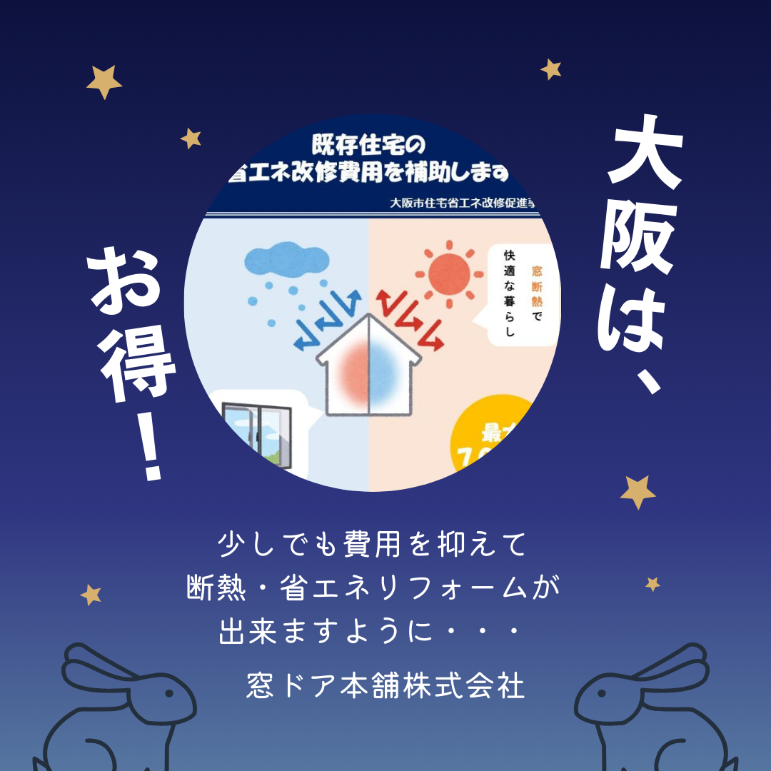 大阪市省エネ補助金と窓リノベ補助金　併用申請　可能です！ 窓ドア京橋駅前店のブログ 写真3