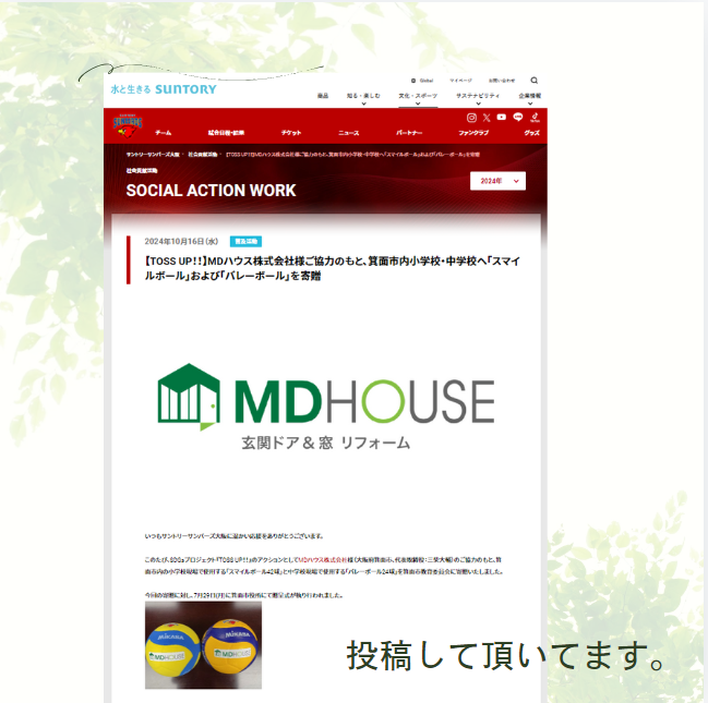 窓ドア本舗の姉妹会社　ＭＤハウス株式会社がバレーボールチーム　サントリーサンバーズのＨＰに紹介されました！ 窓ドア京橋駅前店のブログ 写真2