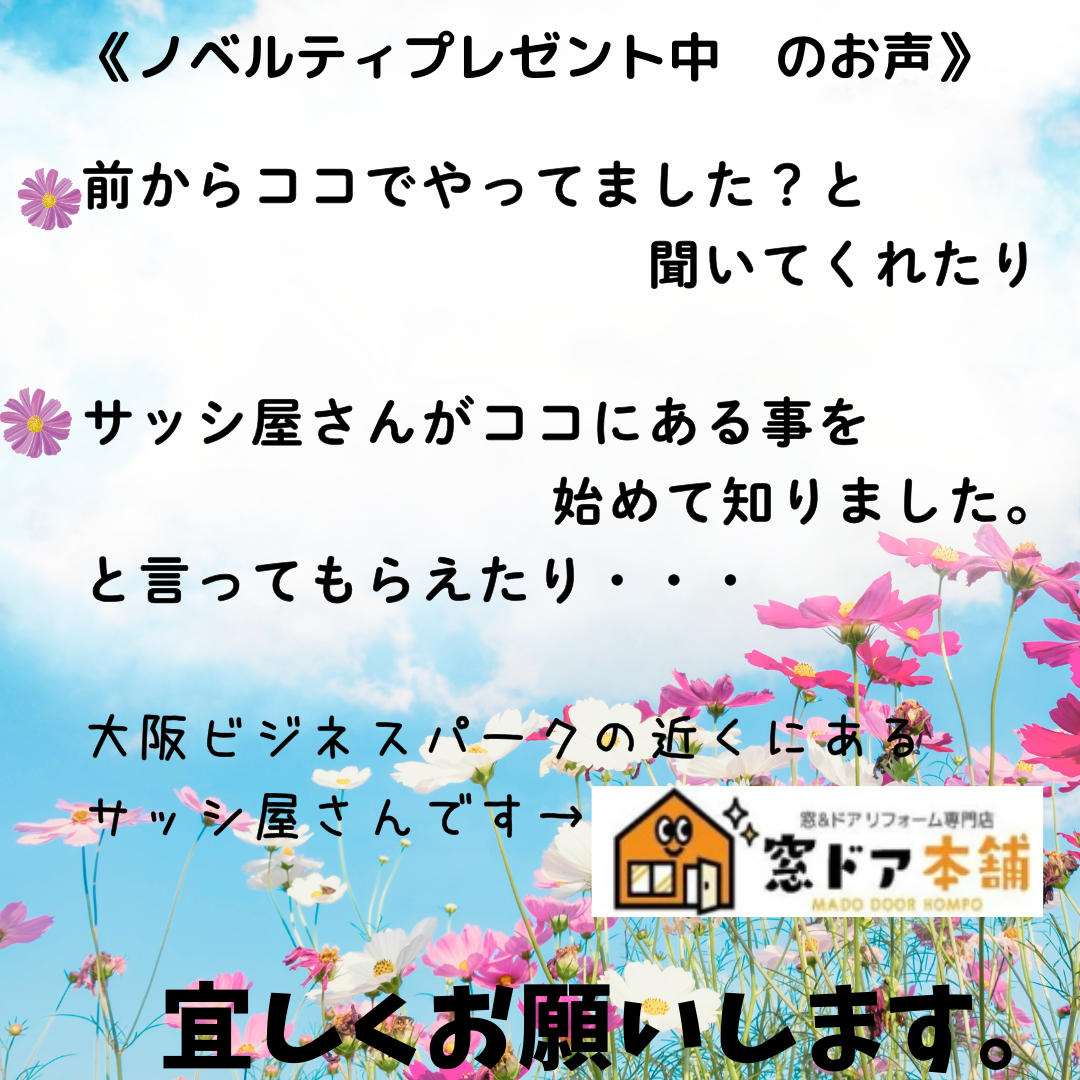 窓ドア本舗　店頭　ノベリティプレゼントキャンペーン終了。 窓ドア京橋駅前店のイベントキャンペーン 写真2