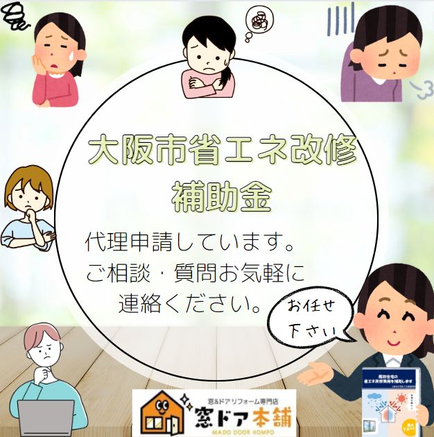 【大阪市省エネ補助金】補助金交付決定！その補助率は、なんとZEHで5分の4です。代理申請やってます！ 窓ドア京橋駅前店のイベントキャンペーン 写真1