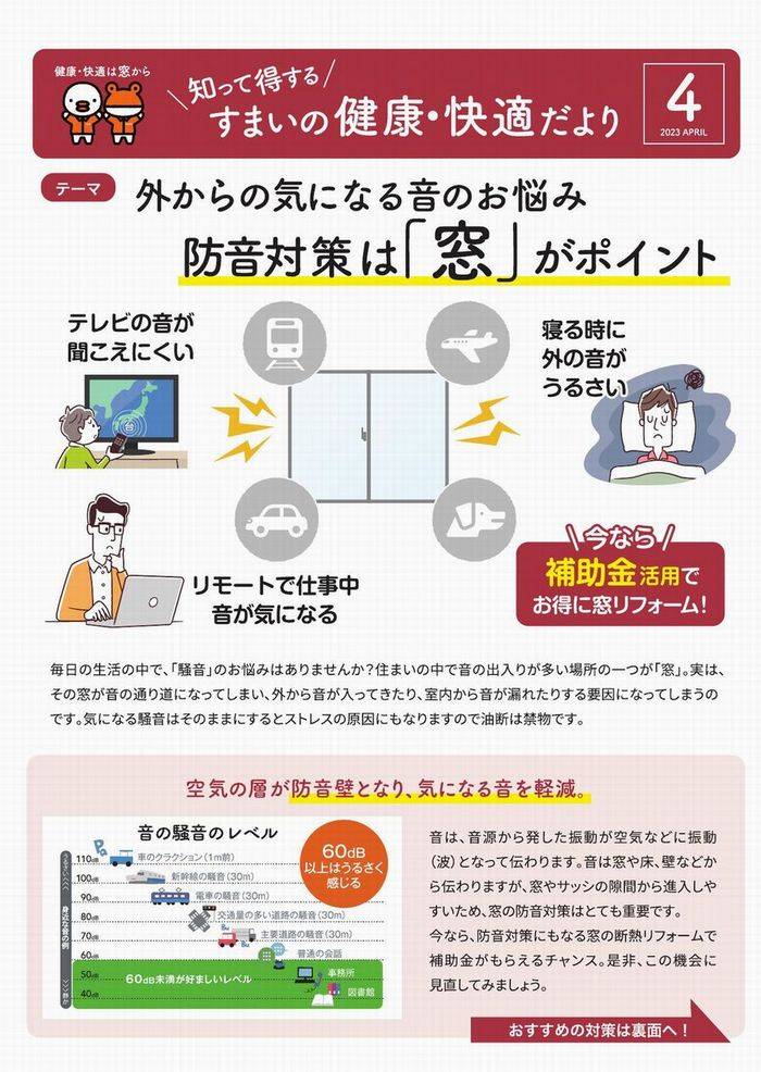 すまいの健康・快適だより　4月号 太陽トーヨーのブログ 写真1