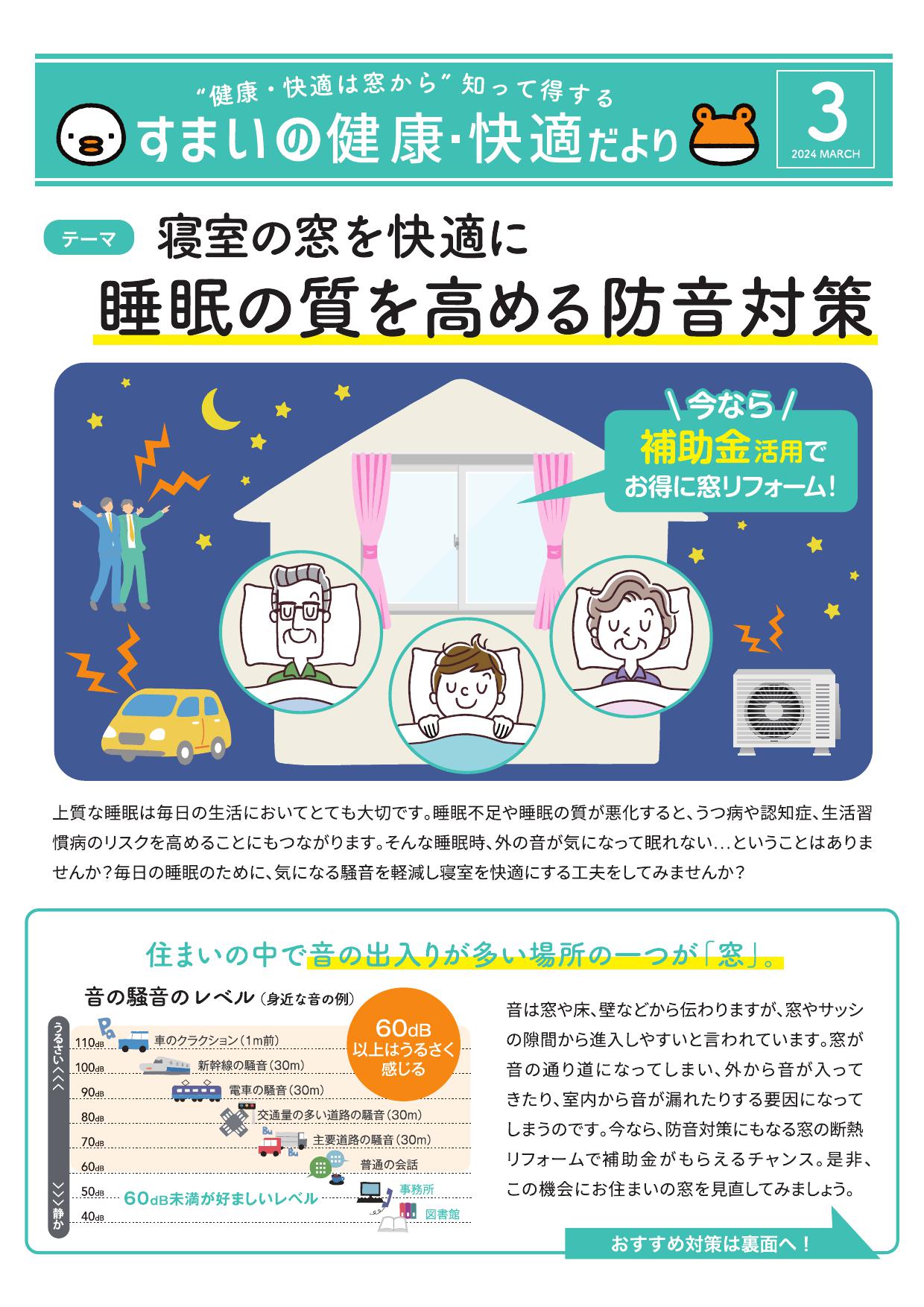 すまいの健康・快適だより　３月号 太陽トーヨーのブログ 写真1