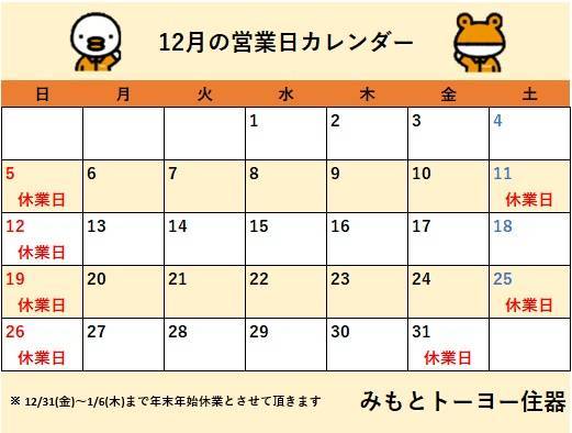 2021年12月　営業日カレンダー みもとトーヨーのイベントキャンペーン 写真1