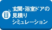 みもとトーヨーの【リシェント】玄関の高さを既存の玄関よりも高く！の施工事例詳細写真7