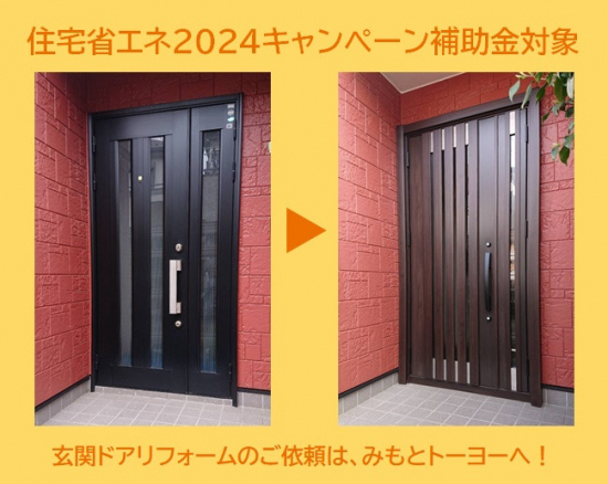 みもとトーヨーの【住宅省エネ2024キャンペーンの補助金対象】玄関ドアの断熱リフォーム施工事例写真1