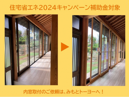 みもとトーヨーの住宅省エネ2024キャンペーン対象　内窓インプラス取付工事施工事例写真1