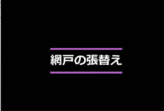 マド・プロショップ  S・T・Jの【動画】網戸張替え施工事例写真1