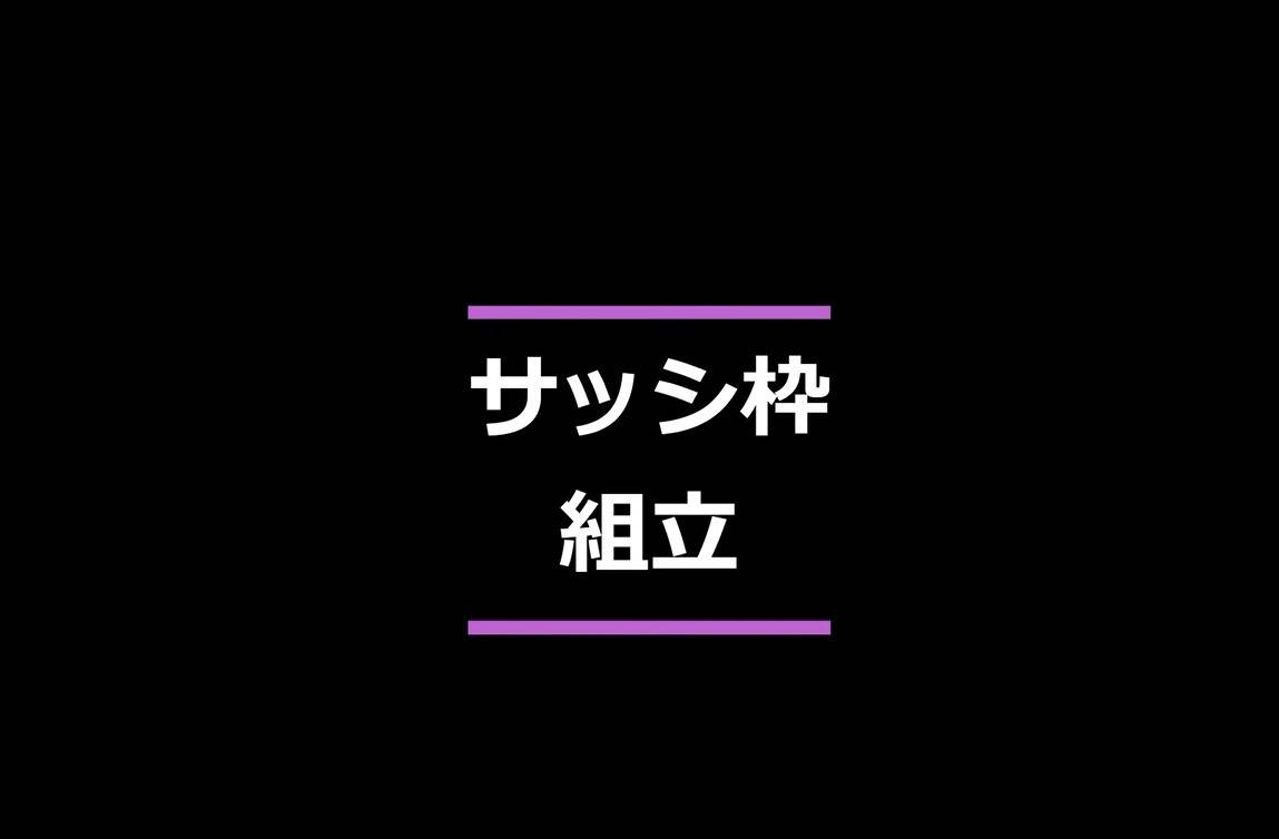 マド・プロショップ  S・T・Jの【動画】サッシ枠組立の施工後の写真1