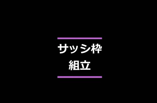 マド・プロショップ  S・T・Jの【動画】サッシ枠組立施工事例写真1