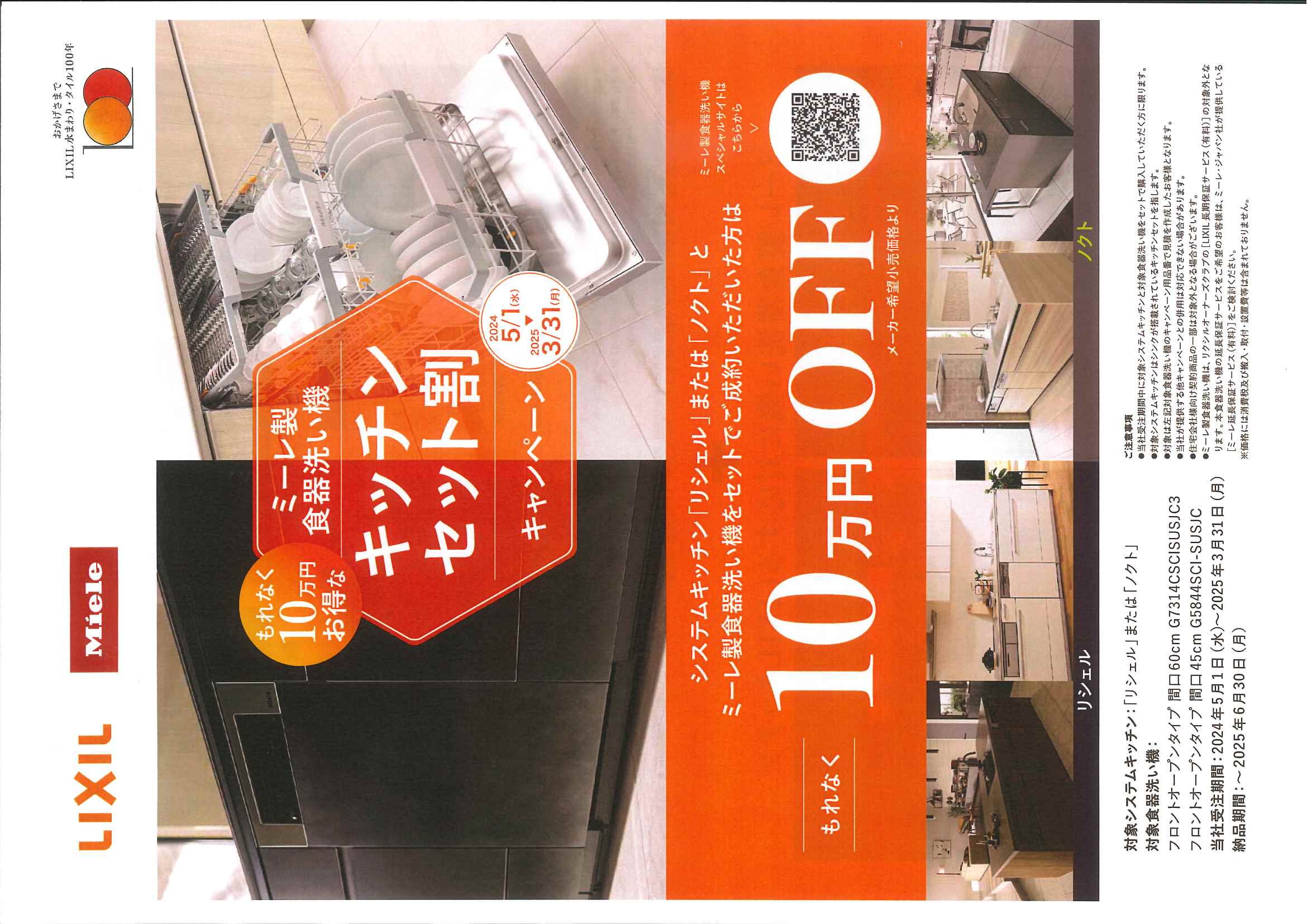 ミーレ製食洗洗い機　キッチンセット割　キャンペーン 大和アルミトーヨー住器のイベントキャンペーン 写真1