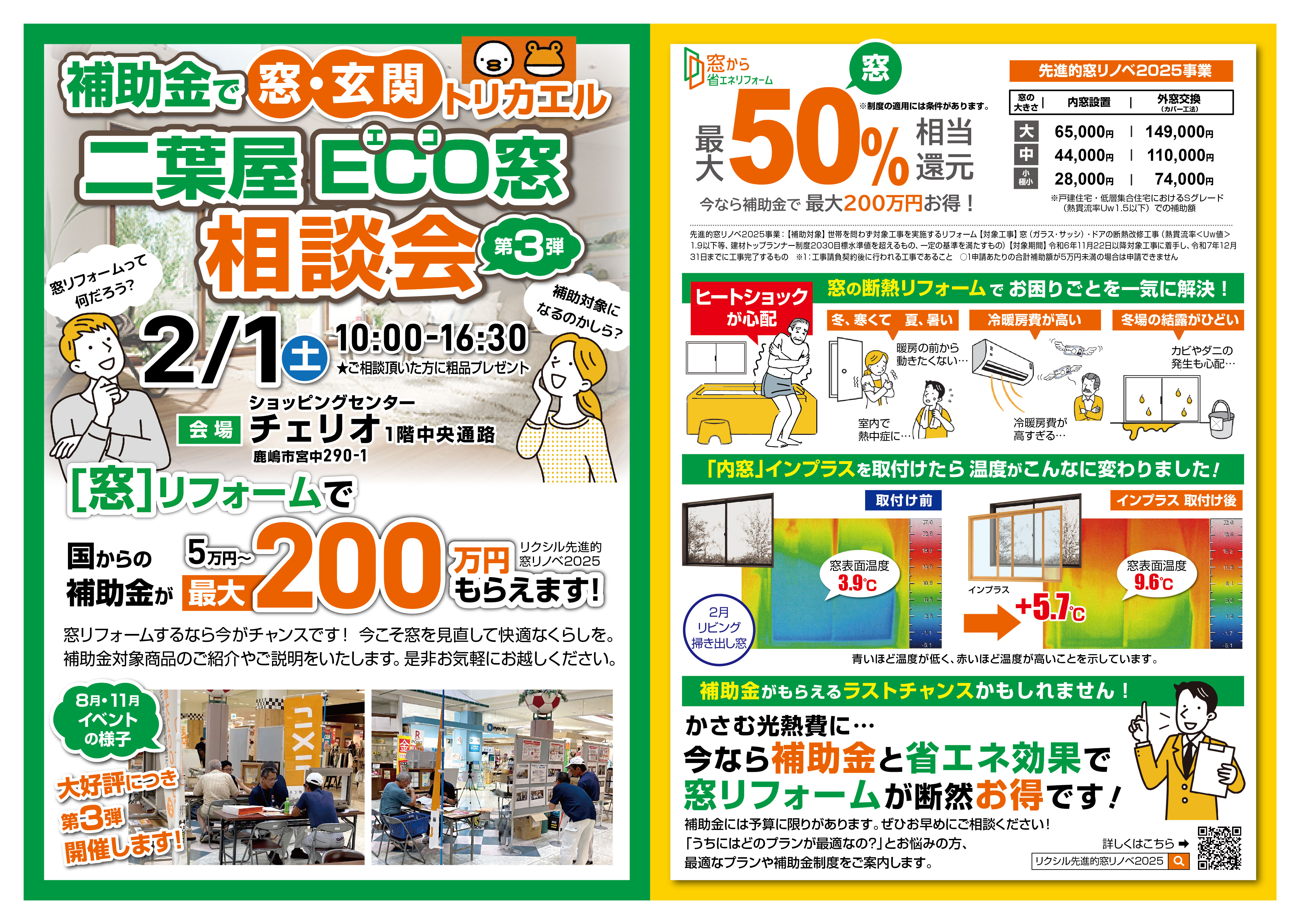 第３弾開催決定！！　２月１日（土）二葉屋　ECO窓相談会 二葉屋のイベントキャンペーン 写真1