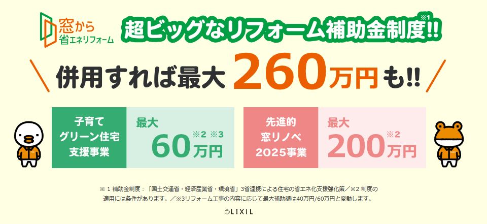 2025年　補助金 飯田トーヨー住器のイベントキャンペーン 写真1