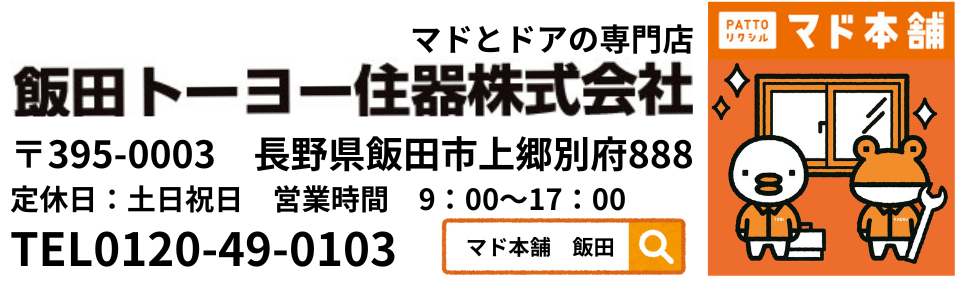 内窓インプラス 飯田トーヨー住器のブログ 写真5